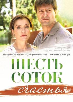 Шесть соток счастья /  (2013) смотреть онлайн бесплатно в отличном качестве