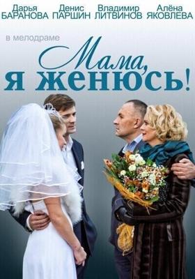 Мама, я женюсь! /  (2014) смотреть онлайн бесплатно в отличном качестве