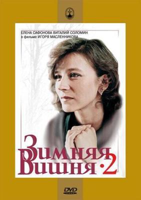 Зимняя вишня 2 /  (1990) смотреть онлайн бесплатно в отличном качестве