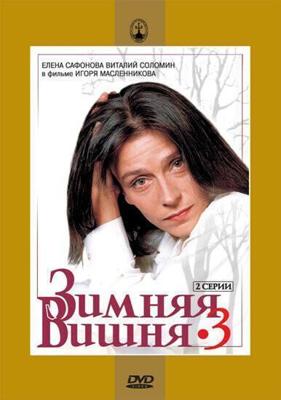 Зимняя вишня 3 /  (1995) смотреть онлайн бесплатно в отличном качестве