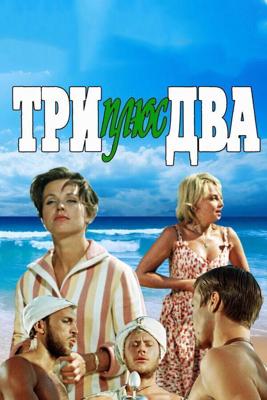 Три плюс два /  (1963) смотреть онлайн бесплатно в отличном качестве