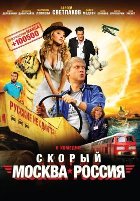 Скорый «Москва-Россия» () 2014 года смотреть онлайн бесплатно в отличном качестве. Постер