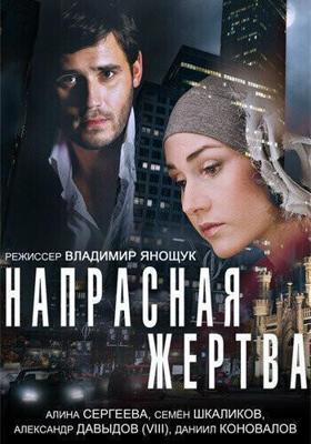 Напрасная жертва /  (2014) смотреть онлайн бесплатно в отличном качестве