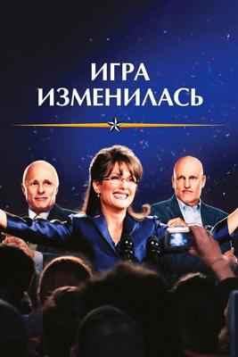 Игра изменилась / Game Change (2012) смотреть онлайн бесплатно в отличном качестве