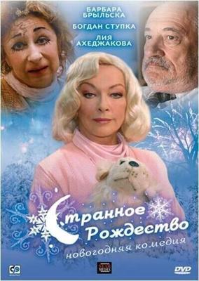 Странное Рождество () 2006 года смотреть онлайн бесплатно в отличном качестве. Постер