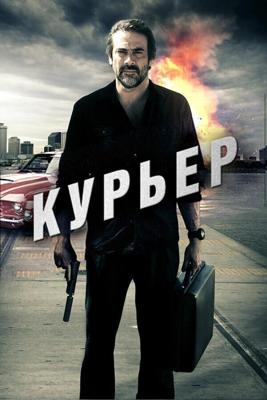 Курьер (The Courier) 2011 года смотреть онлайн бесплатно в отличном качестве. Постер