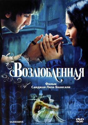 Возлюбленная / Saawariya (2007) смотреть онлайн бесплатно в отличном качестве