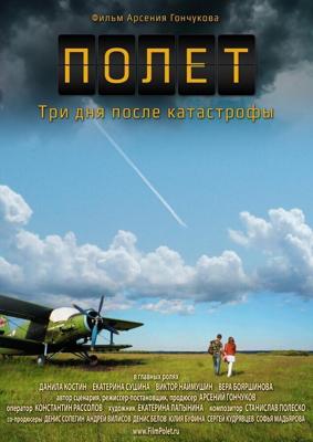 Полет. Три дня после катастрофы (Flight. Three days after the crash)  года смотреть онлайн бесплатно в отличном качестве. Постер