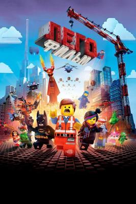 Лего. Фильм / The Lego Movie (2014) смотреть онлайн бесплатно в отличном качестве