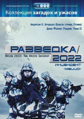 Разведка 2022: Инцидент меццо / Recon 2022: The Mezzo Incident (2023) смотреть онлайн бесплатно в отличном качестве