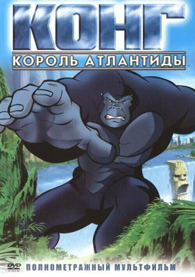 Конг: Король Атлантиды / Kong: King of Atlantis (2005) смотреть онлайн бесплатно в отличном качестве