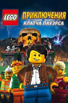 Lego: Приключения Клатча Пауэрса / Lego: The Adventures of Clutch Powers (2010) смотреть онлайн бесплатно в отличном качестве