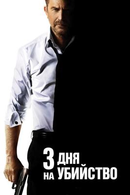 3 дня на убийство | Расширенная версия / 3 Days to Kill (2014) смотреть онлайн бесплатно в отличном качестве