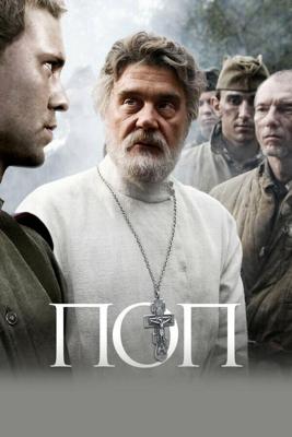 Поп /  (2009) смотреть онлайн бесплатно в отличном качестве