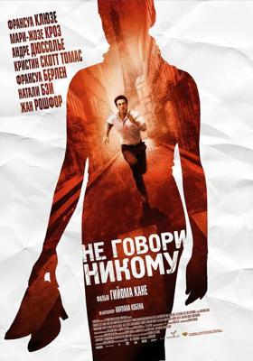 Не говори никому / Ne le dis a personne (2006) смотреть онлайн бесплатно в отличном качестве