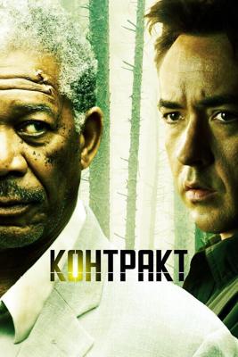 Контракт / The Contract (2005) смотреть онлайн бесплатно в отличном качестве