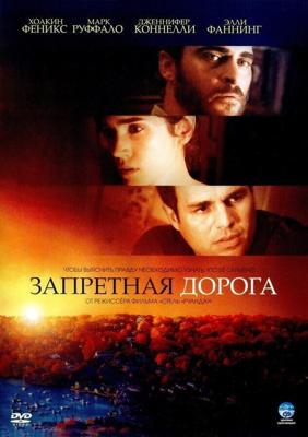 Запретная дорога / Reservation Road (2007) смотреть онлайн бесплатно в отличном качестве