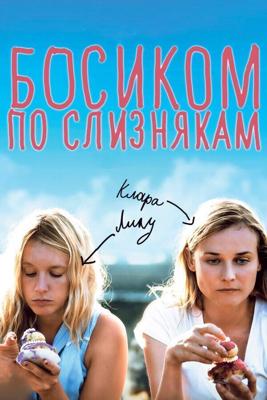 Босиком по слизнякам / Pieds nus sur les limaces (None) смотреть онлайн бесплатно в отличном качестве