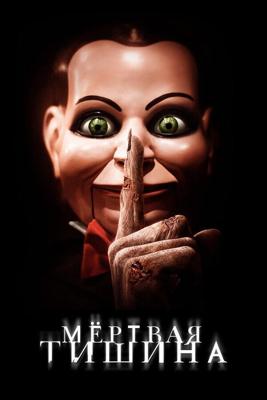 Мертвая тишина / Dead Silence (2006) смотреть онлайн бесплатно в отличном качестве