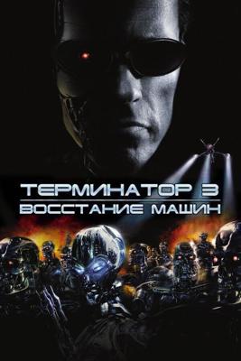 Терминатор 3: Восстание Машин (Terminator 3: Rise of the Machines) 2003 года смотреть онлайн бесплатно в отличном качестве. Постер