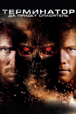 Терминатор: Да придёт спаситель / Terminator Salvation (2009) смотреть онлайн бесплатно в отличном качестве