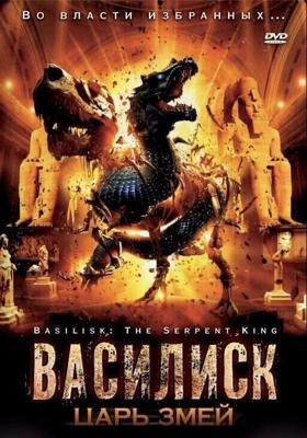 Василиск: Царь змей (Basilisk: The Serpent King) 2006 года смотреть онлайн бесплатно в отличном качестве. Постер