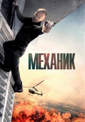 Механик / The Mechanic (2011) смотреть онлайн бесплатно в отличном качестве