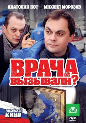 Врача вызывали? /  (2011) смотреть онлайн бесплатно в отличном качестве