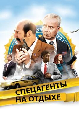 Спецагенты на отдыхе / Mais qui a re-tue Pamela Rose? (2012) смотреть онлайн бесплатно в отличном качестве