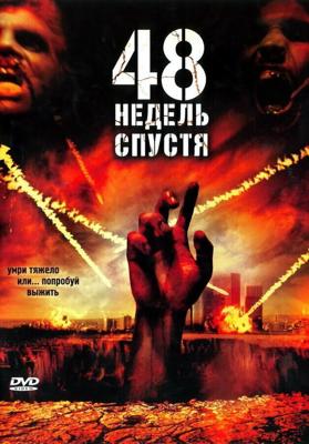 48 недель спустя (Last Rites) 2006 года смотреть онлайн бесплатно в отличном качестве. Постер