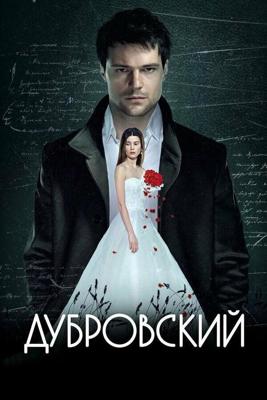 Дубровский /  (2014) смотреть онлайн бесплатно в отличном качестве