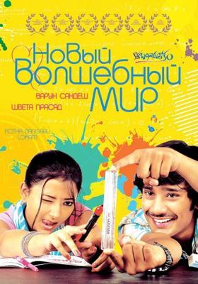 Новый волшебный мир / Kotha Bangaru Lokam (2008) смотреть онлайн бесплатно в отличном качестве