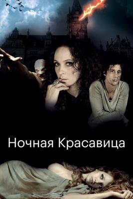 Ночная красавица / The Forbidden Girl (2013) смотреть онлайн бесплатно в отличном качестве