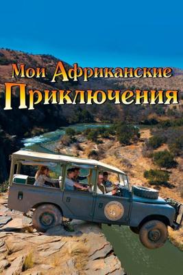 Мои африканские приключения / Min s'sters b'rn i Afrika (2013) смотреть онлайн бесплатно в отличном качестве