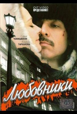 Любовники /  (2006) смотреть онлайн бесплатно в отличном качестве