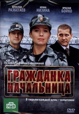 Гражданка начальница /  (2010) смотреть онлайн бесплатно в отличном качестве