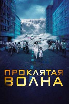 Плотина 999 / Dam999 (2011) смотреть онлайн бесплатно в отличном качестве