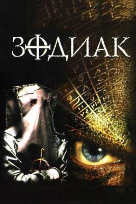 Зодиак / The Zodiac (2003) смотреть онлайн бесплатно в отличном качестве