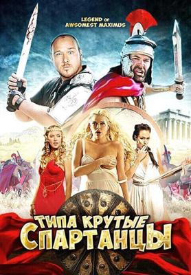 Типа крутые спартанцы (The Legend of Awesomest Maximus) 2010 года смотреть онлайн бесплатно в отличном качестве. Постер