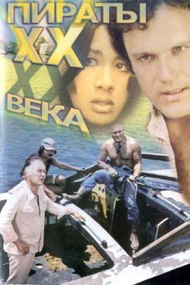 Пираты ХХ века /  (1979) смотреть онлайн бесплатно в отличном качестве