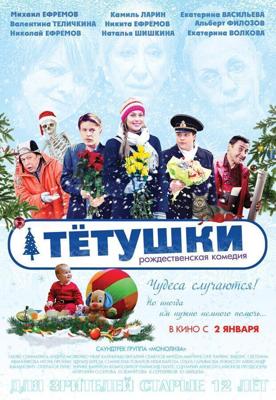 Тётушки /  (2013) смотреть онлайн бесплатно в отличном качестве