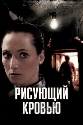 Рисующий кровью / Drawn in Blood (2006) смотреть онлайн бесплатно в отличном качестве