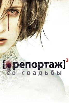 Репортаж со свадьбы / [REC]3 Genesis (2011) смотреть онлайн бесплатно в отличном качестве