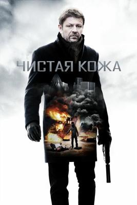 Чистая кожа / Cleanskin (2012) смотреть онлайн бесплатно в отличном качестве