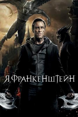 Я, Франкенштейн / I, Frankenstein (None) смотреть онлайн бесплатно в отличном качестве