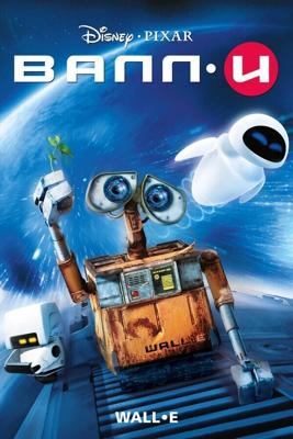 ВАЛЛИ (WALL·E) 2008 года смотреть онлайн бесплатно в отличном качестве. Постер