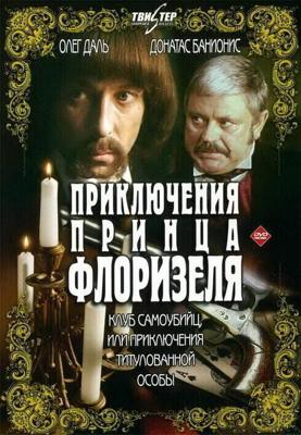 Приключения принца Флоризеля(1 Часть) /  (1979) смотреть онлайн бесплатно в отличном качестве