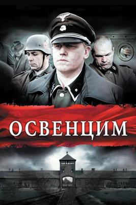 Освенцим / Auschwitz (2010) смотреть онлайн бесплатно в отличном качестве