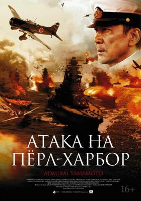 Атака на Пёрл-Харбор / Rengo kantai shirei chokan: Yamamoto Isoroku (2011) смотреть онлайн бесплатно в отличном качестве