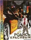 Не родись красивым /  (2008) смотреть онлайн бесплатно в отличном качестве